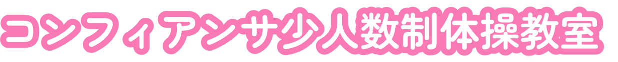 コンフィアンサ少人数体操教室